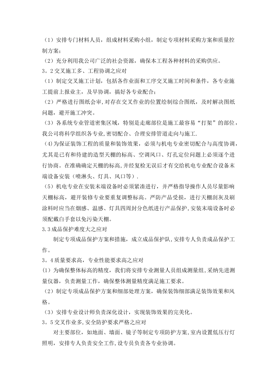 八、关键施工技术、工艺及工程项目实施的重点、难点和解决方案_第3页