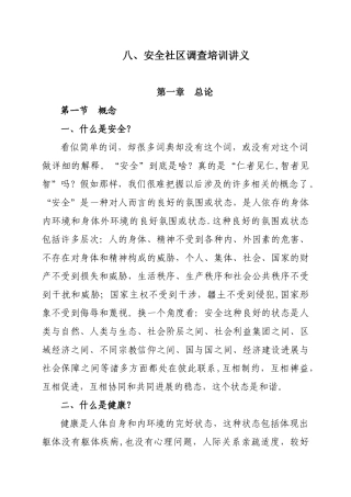 八、安全社区调查培训讲义