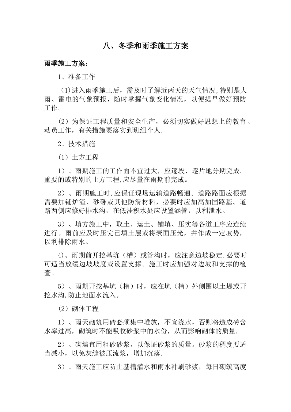八、冬季和雨季施工方案_第1页