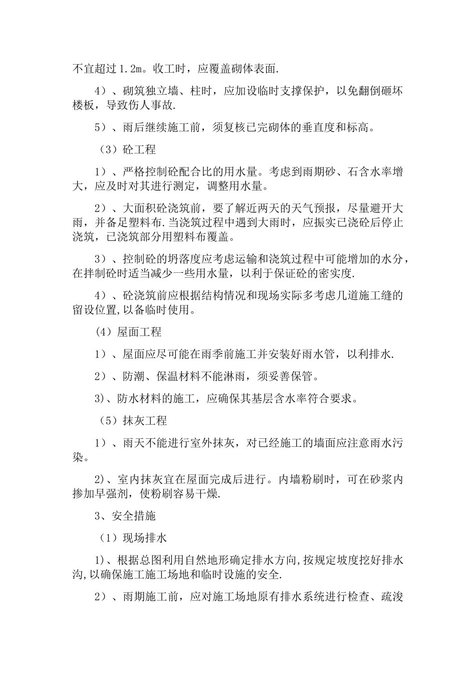八、冬季和雨季施工方案_第2页