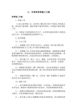 八、冬季和雨季施工方案