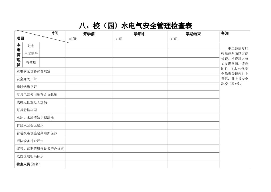 八、校水电气安全管理检查表_第1页