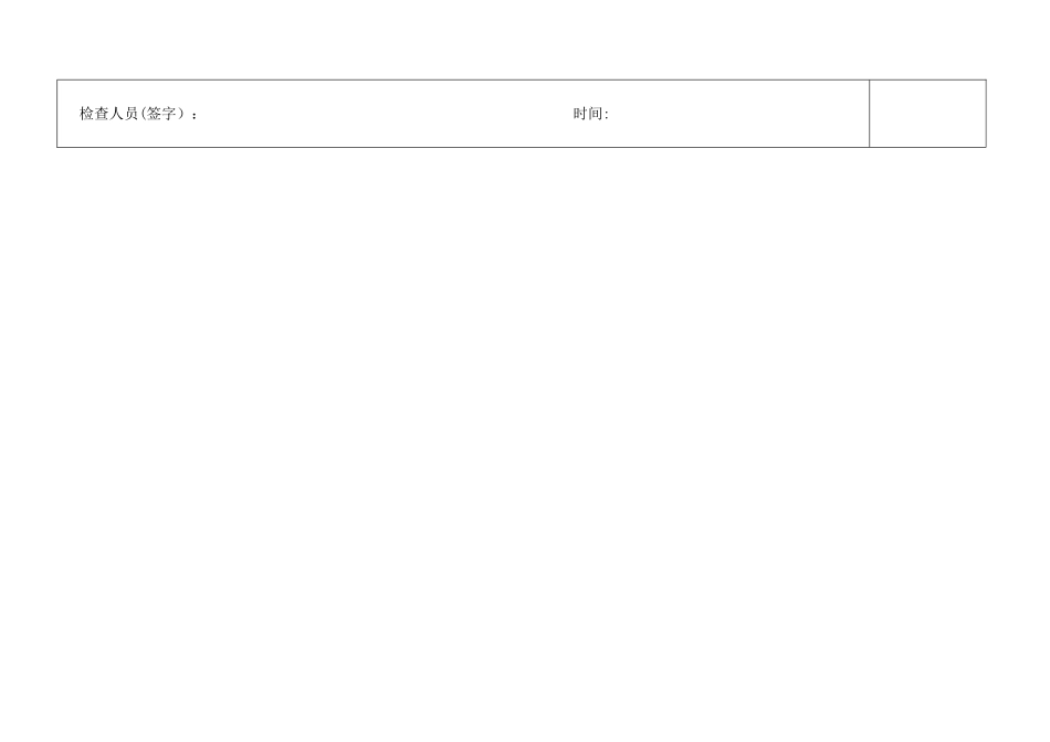 八、校水电气安全管理检查表_第3页