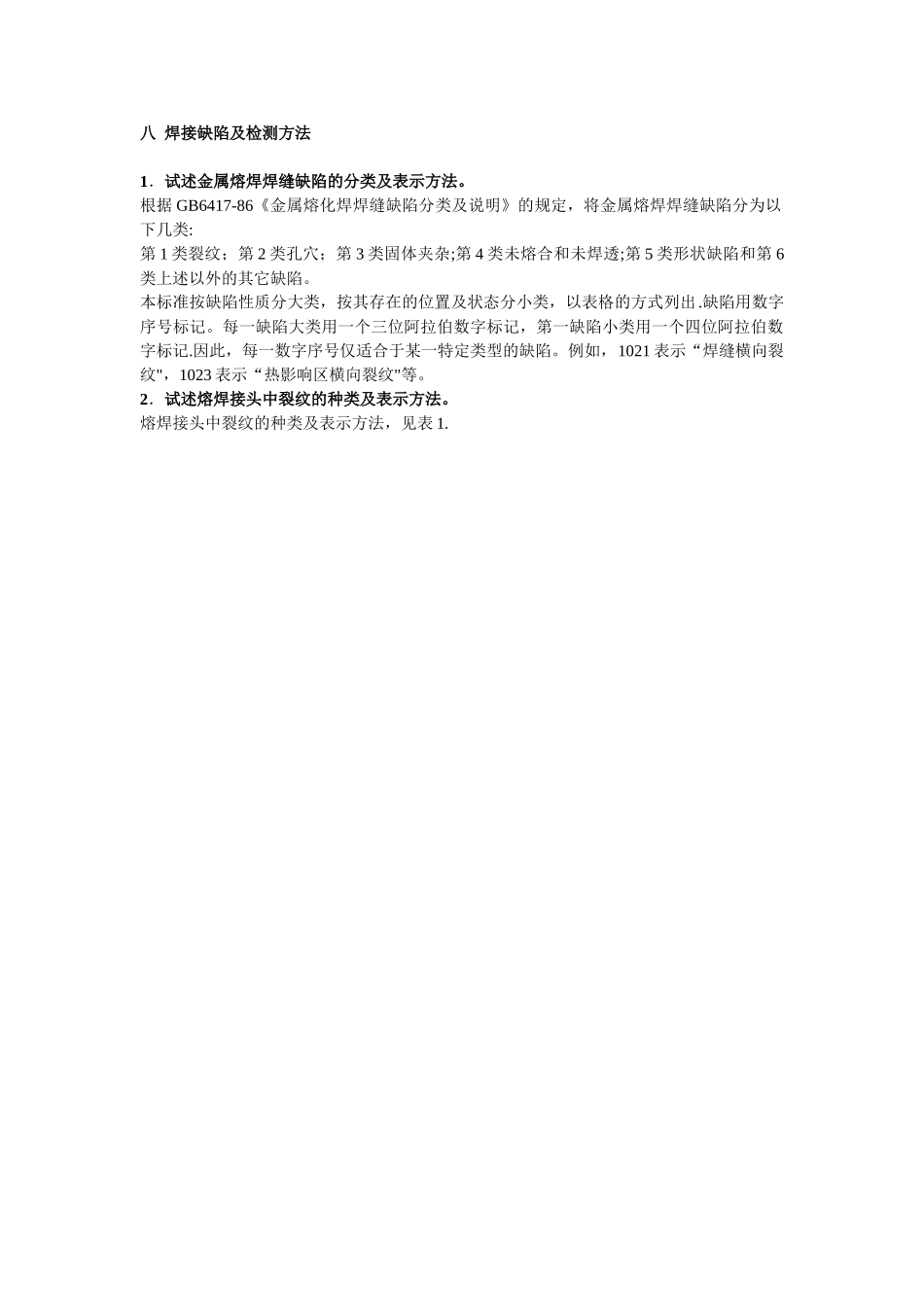 八、焊接缺陷及检测方法_第1页