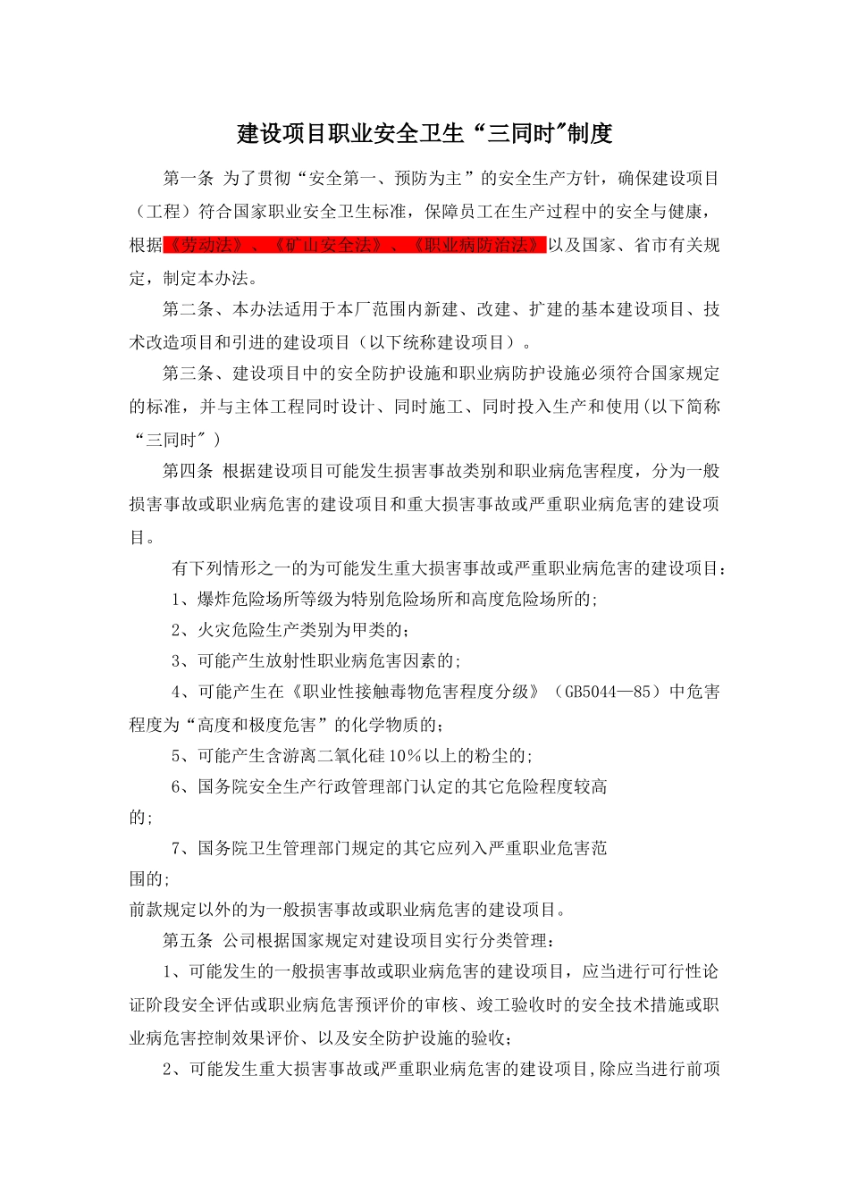 八、建设项目职业卫生“三同时”管理制度_第1页