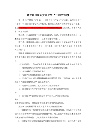 八、建设项目职业卫生“三同时”管理制度