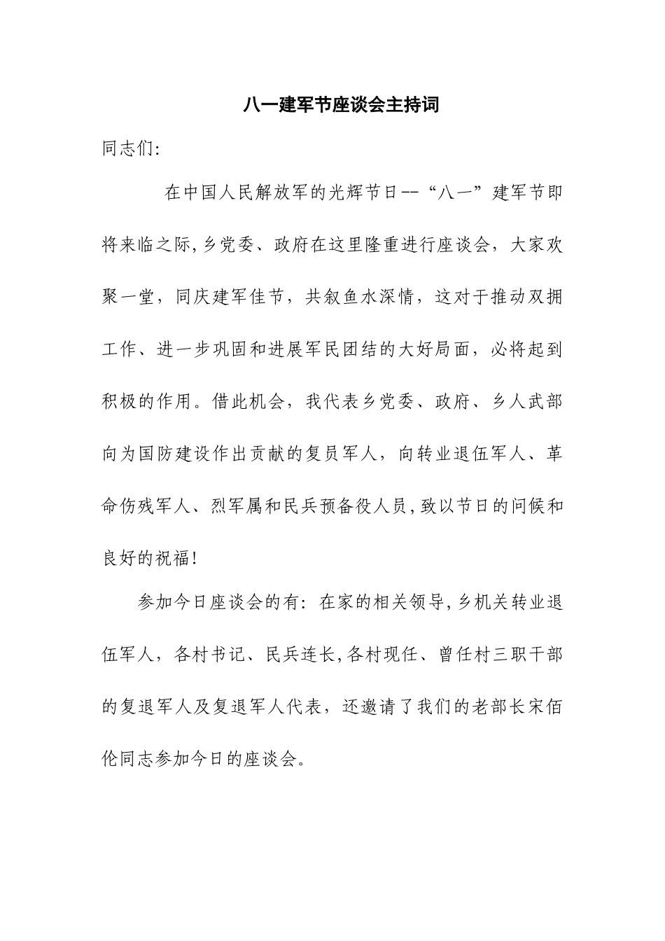 八一建军节座谈会主持词_第1页