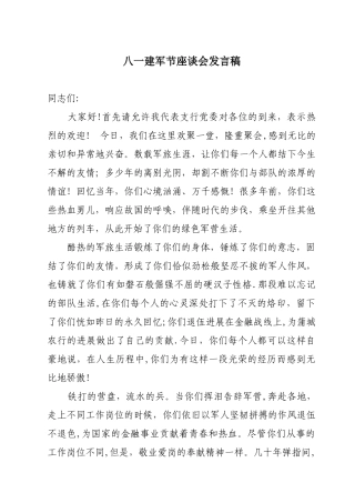 八一建军节座谈会发言稿