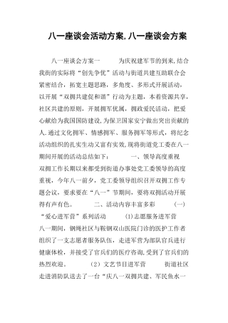 八一座谈会活动方案-八一座谈会方案