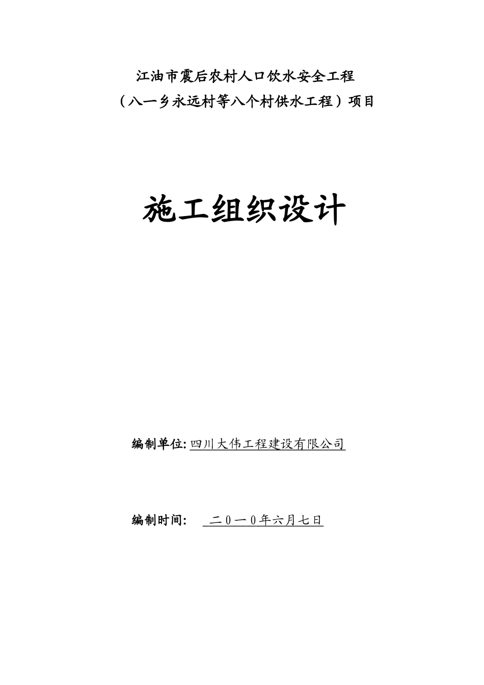 八一人引工程施工组织设计_第1页