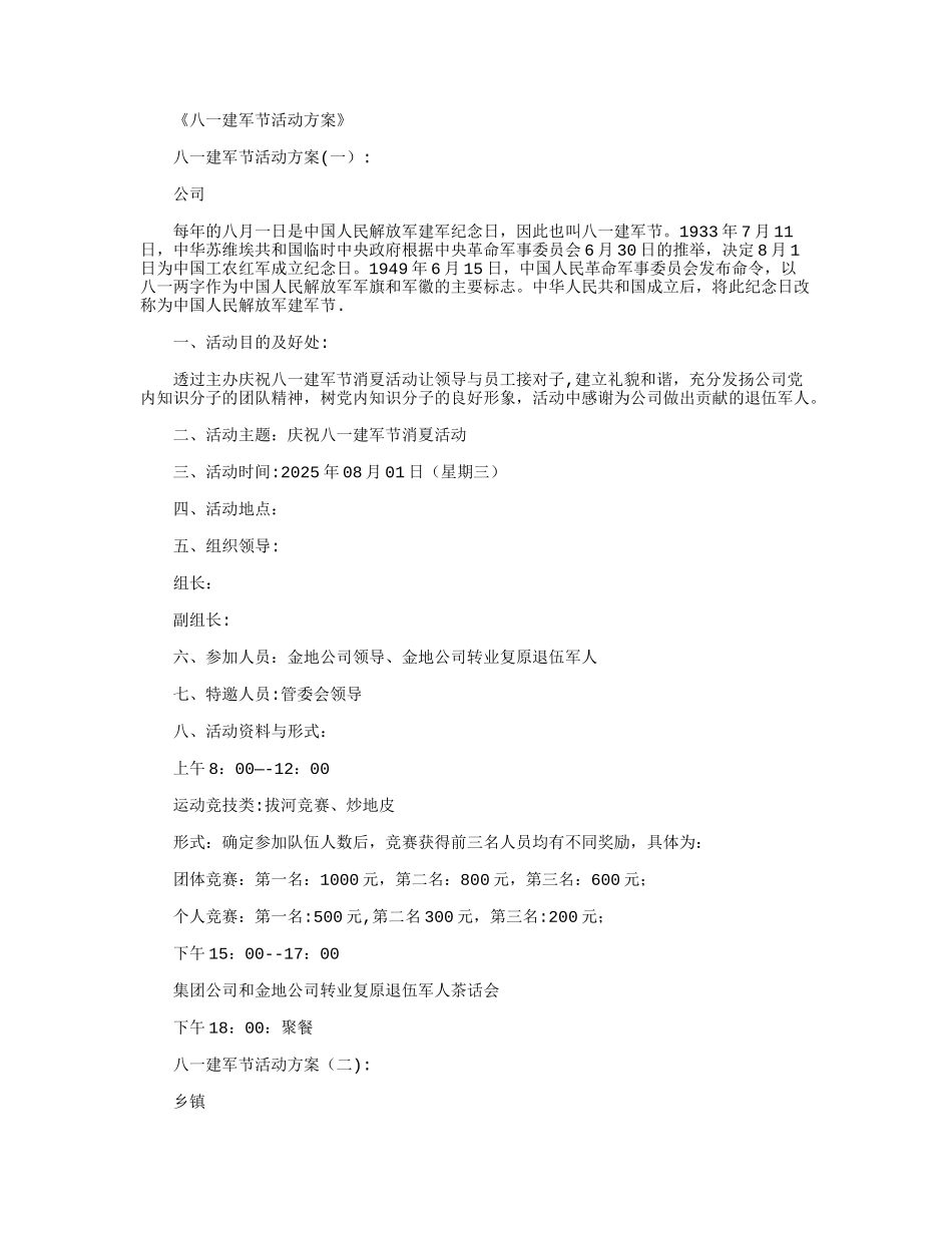 八一建军节活动方案10篇-八一建军节方案_第1页
