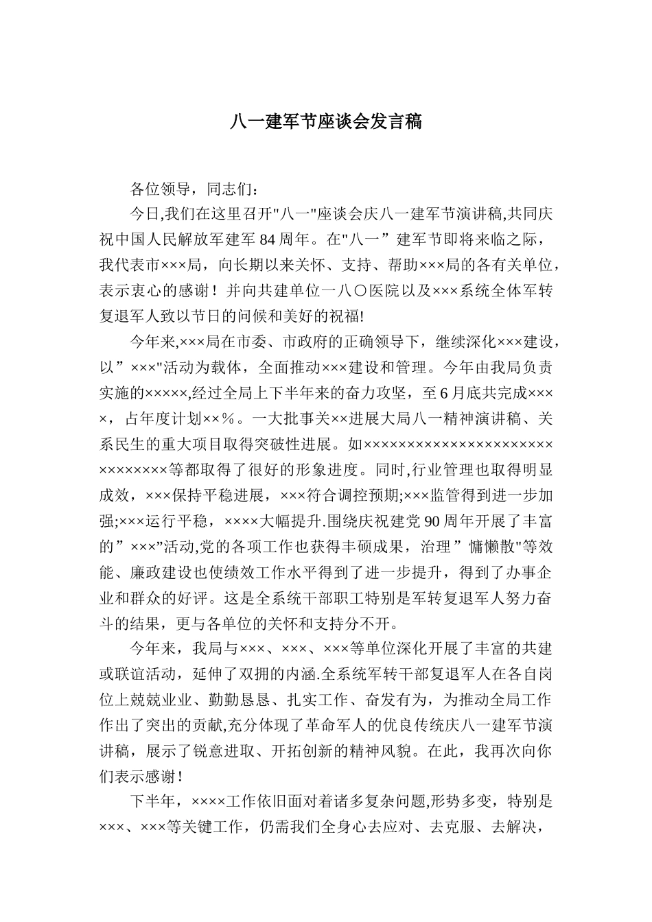八一建军节座谈会发言稿69911_第1页