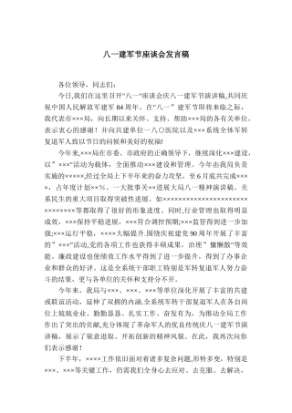 八一建军节座谈会发言稿69911