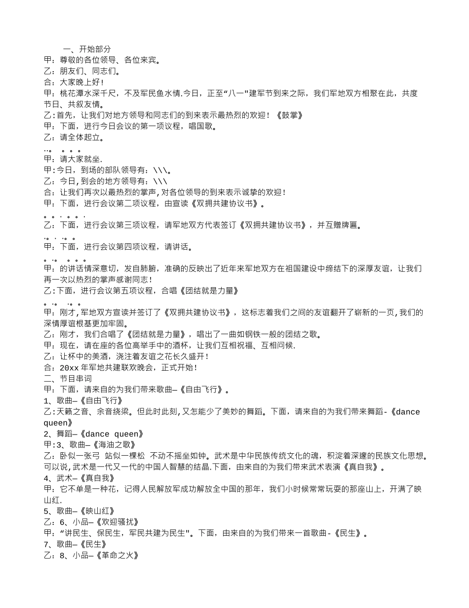 八一建军节：军民共建晚会主持词_第1页