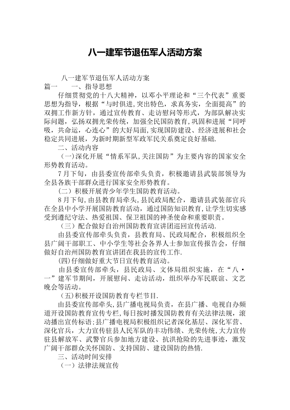 八一建军节退伍军人活动方案_第1页