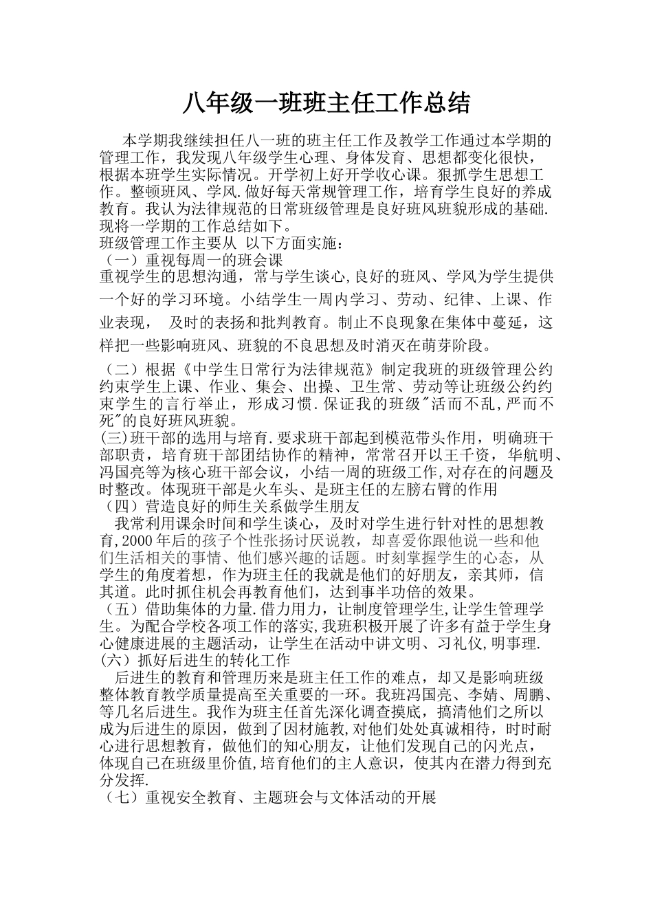 八一班班主任工作总结_第1页