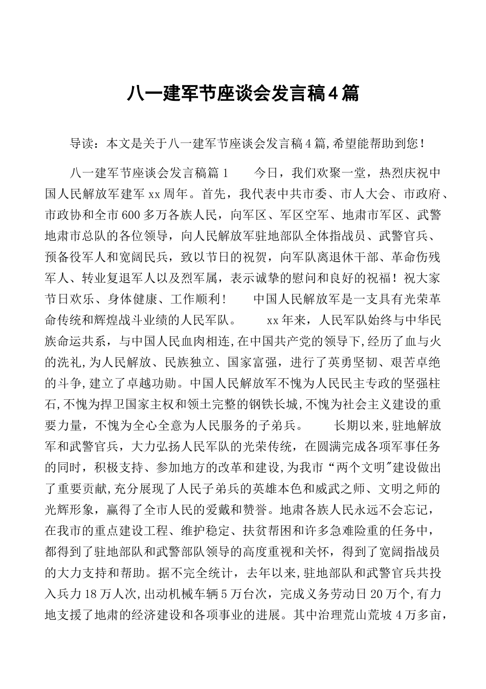 八一建军节座谈会发言稿4篇_第1页