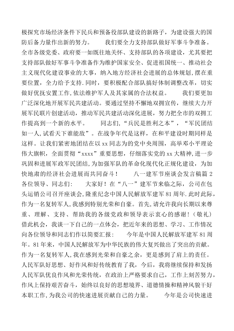 八一建军节座谈会发言稿4篇_第3页