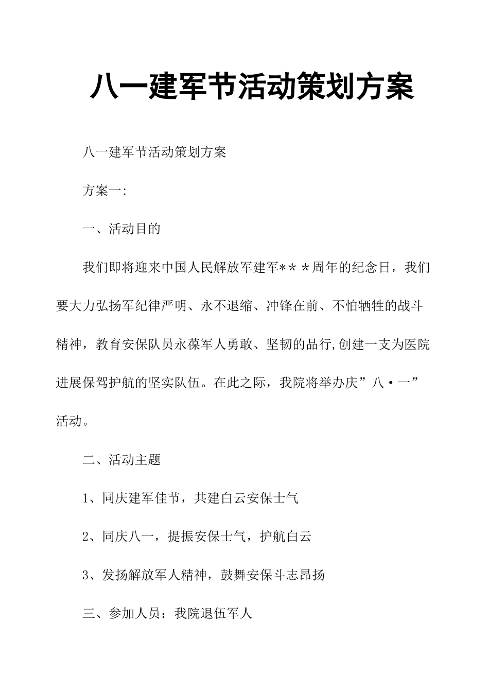 八一建军节活动策划方案_第1页