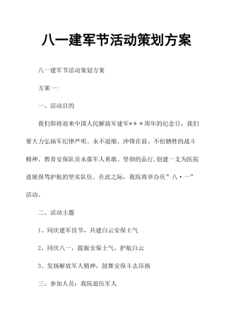 八一建军节活动策划方案