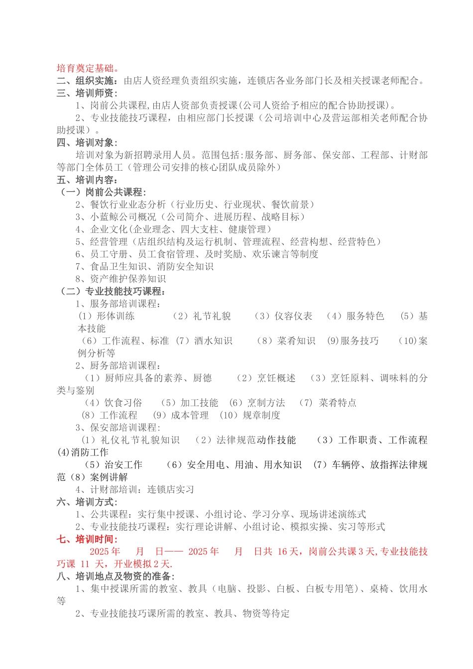 八一路店新员工培训计划20250820_第3页
