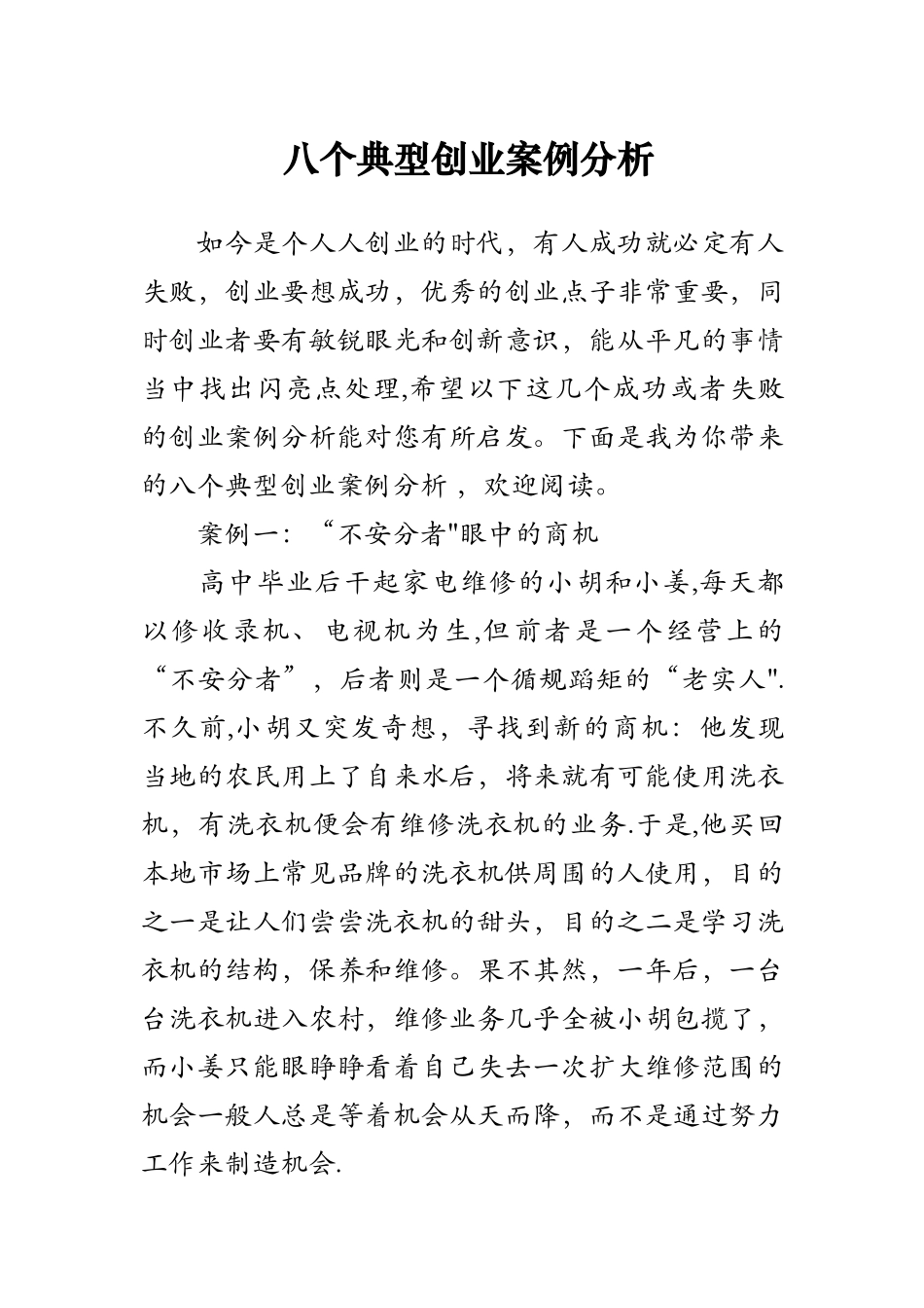 八个典型创业案例分析_第1页