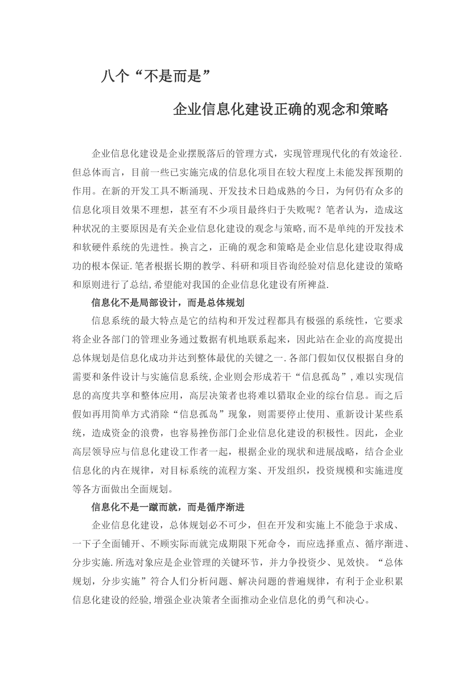 八个“不是而是”企业信息化建设正确的观念和策略_第1页