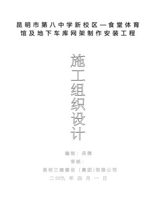 八中施工组织设计