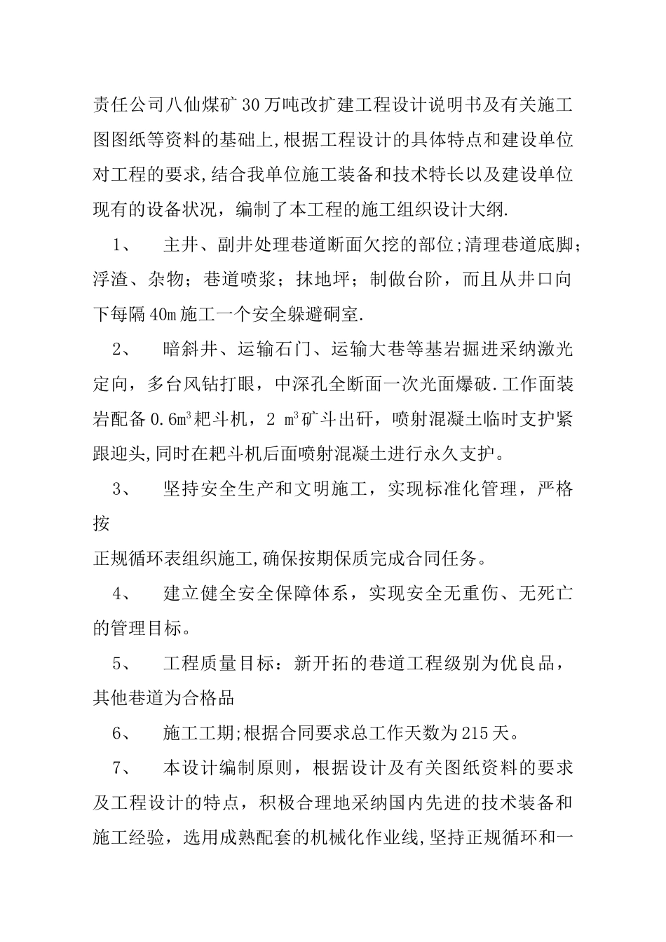 八仙煤矿技术改造施工组织设计_第3页