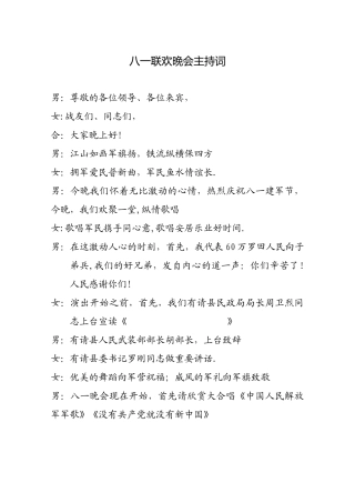 八一联欢晚会主持词