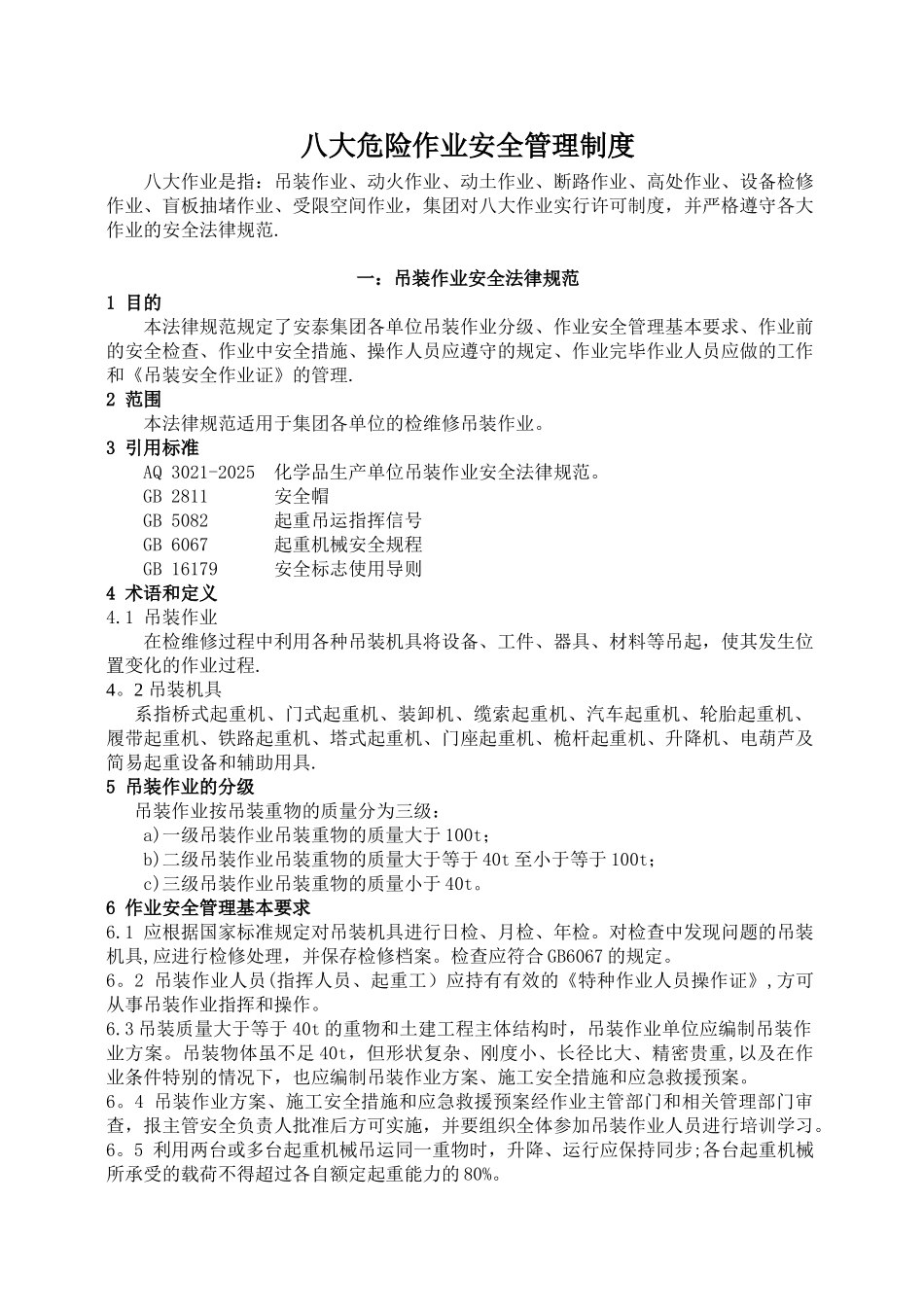 八大作业安全管理制度_第1页