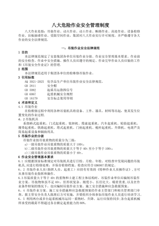 八大作业安全管理制度