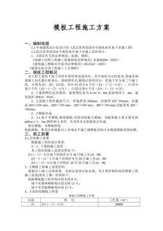 八地下室模板工程施工方案