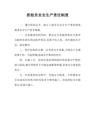 八大员安全生产责任制度