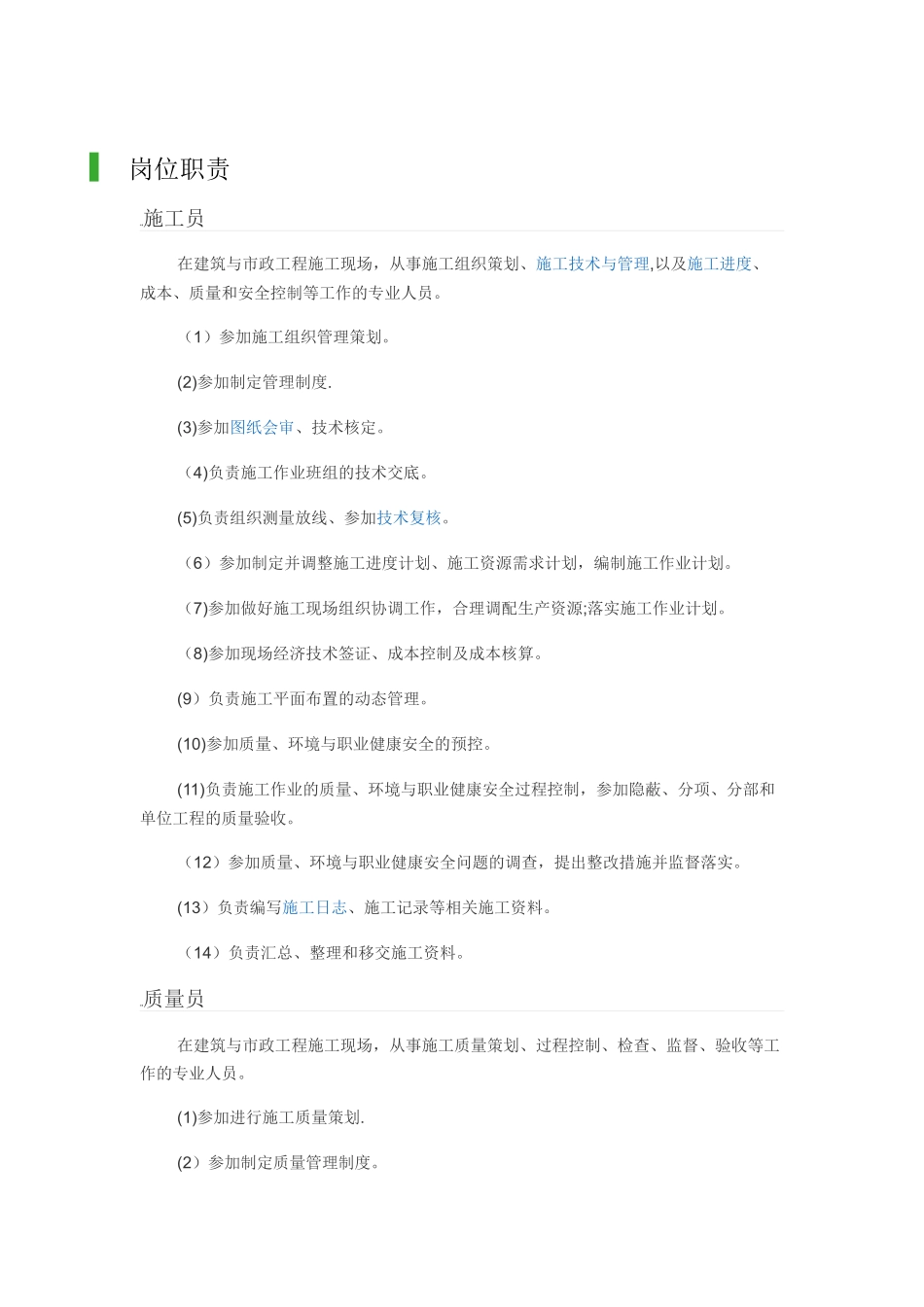 八大员岗位职责-_第1页