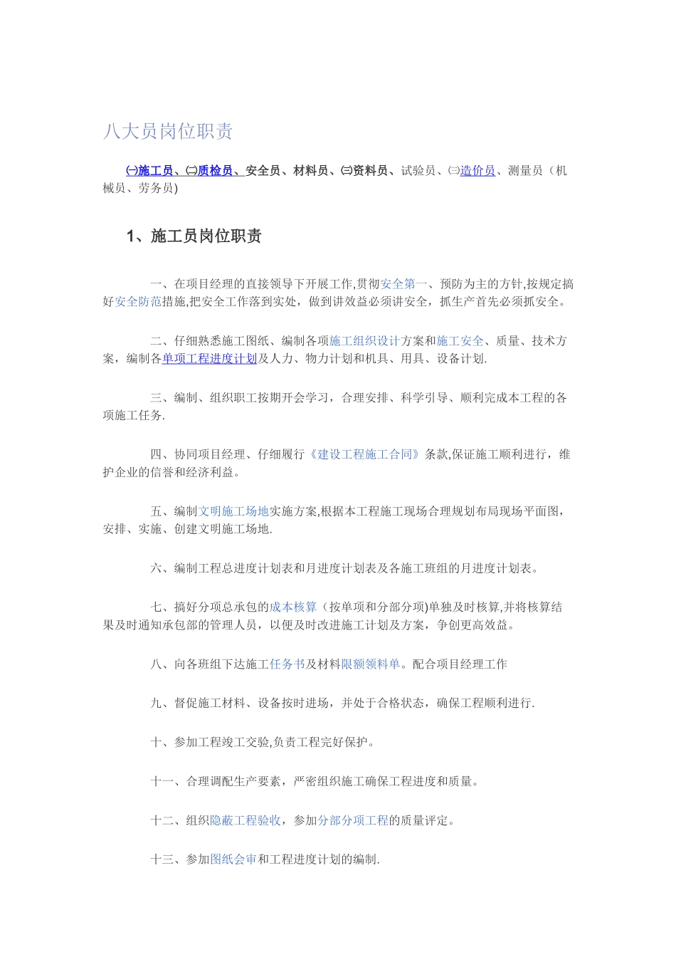 八大员岗位职责37236_第1页