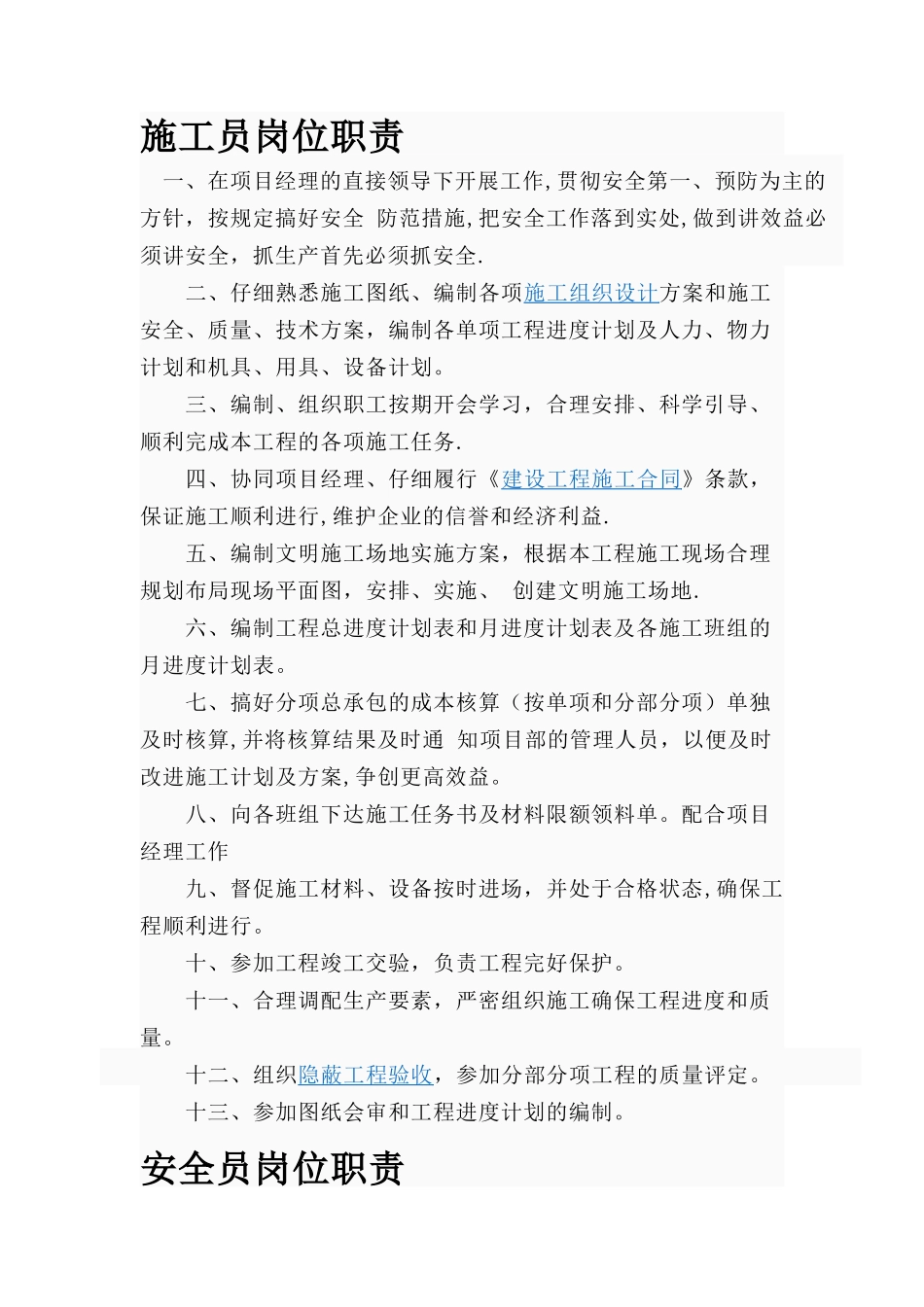 八大员岗位职责78897_第1页