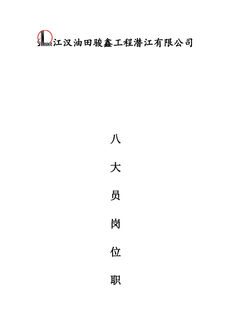 八大员岗位职责_第1页