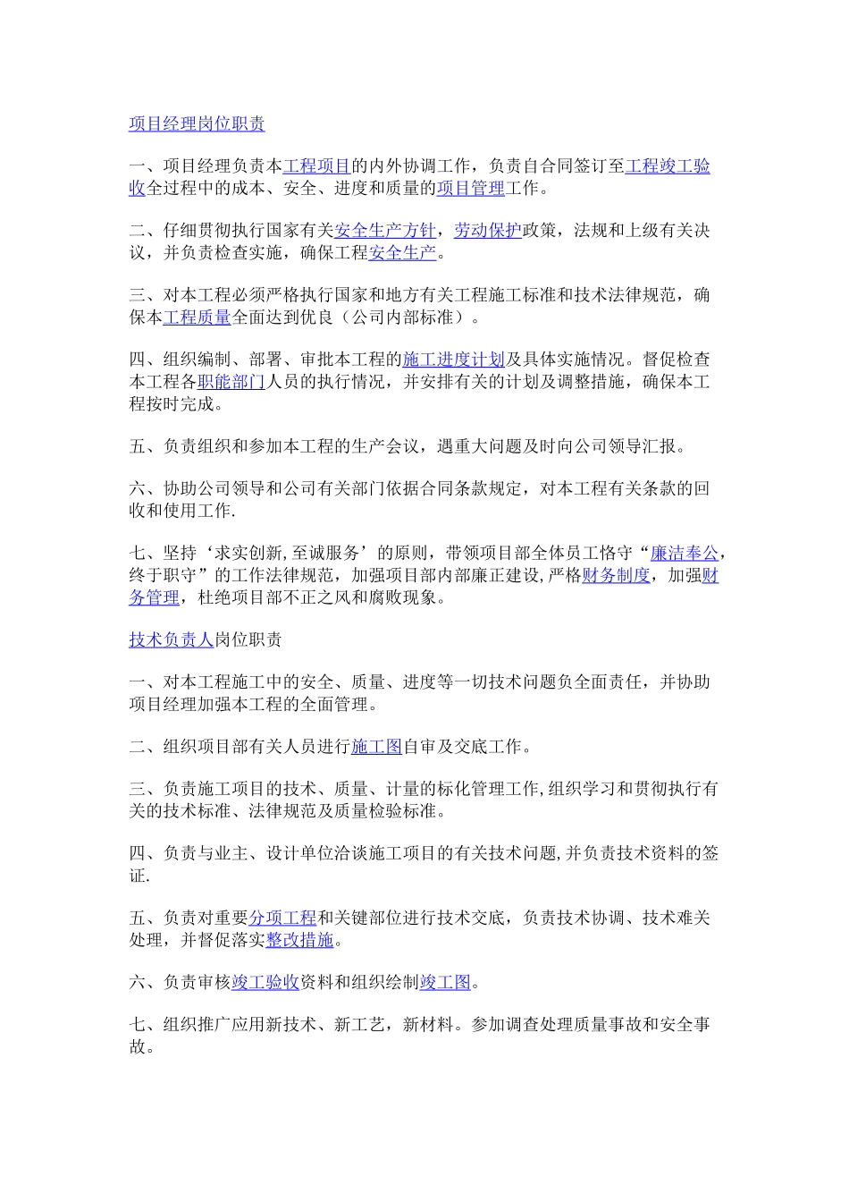 八大员项目岗位职责_第1页