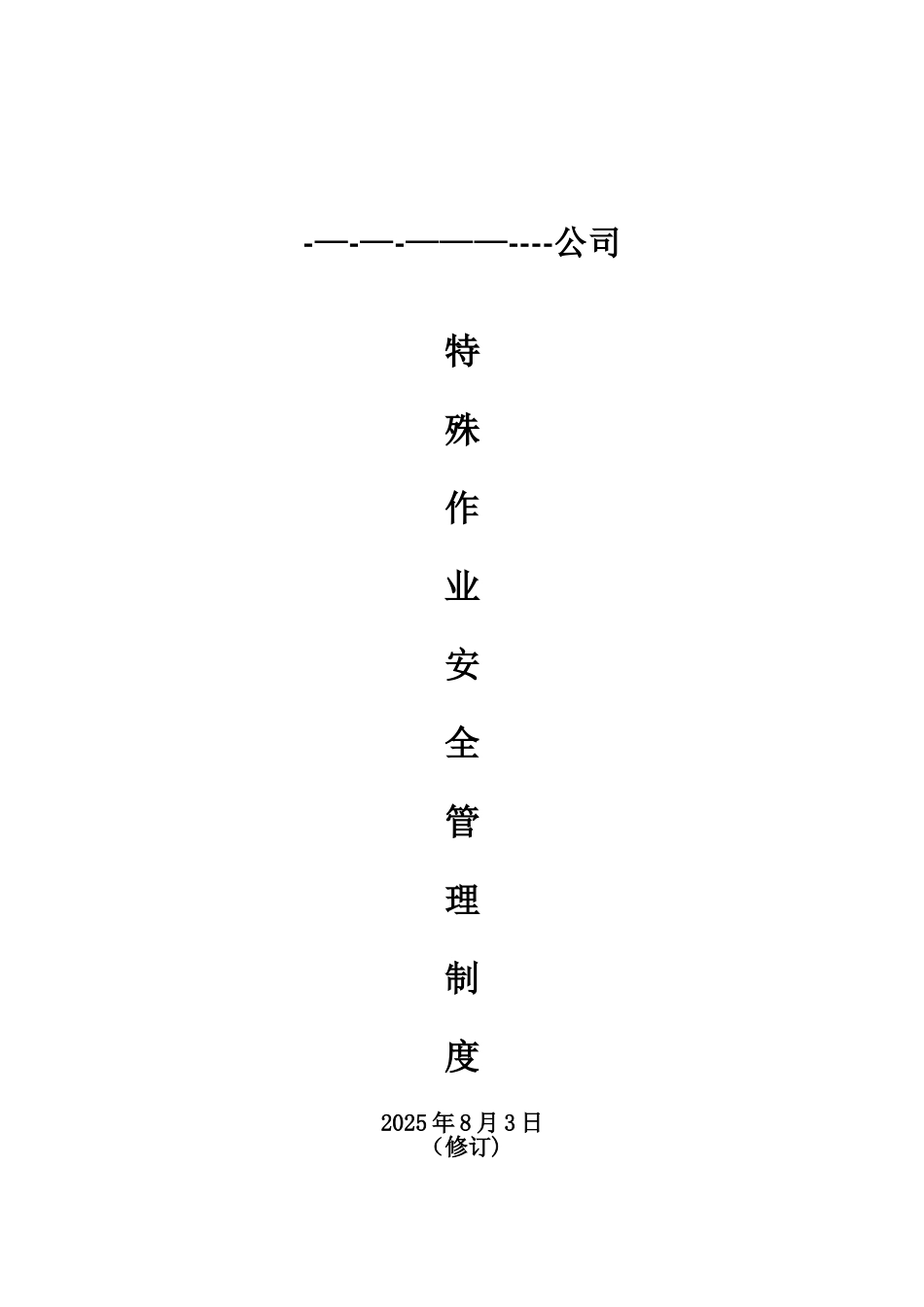 八大安全作业管理制度_第1页