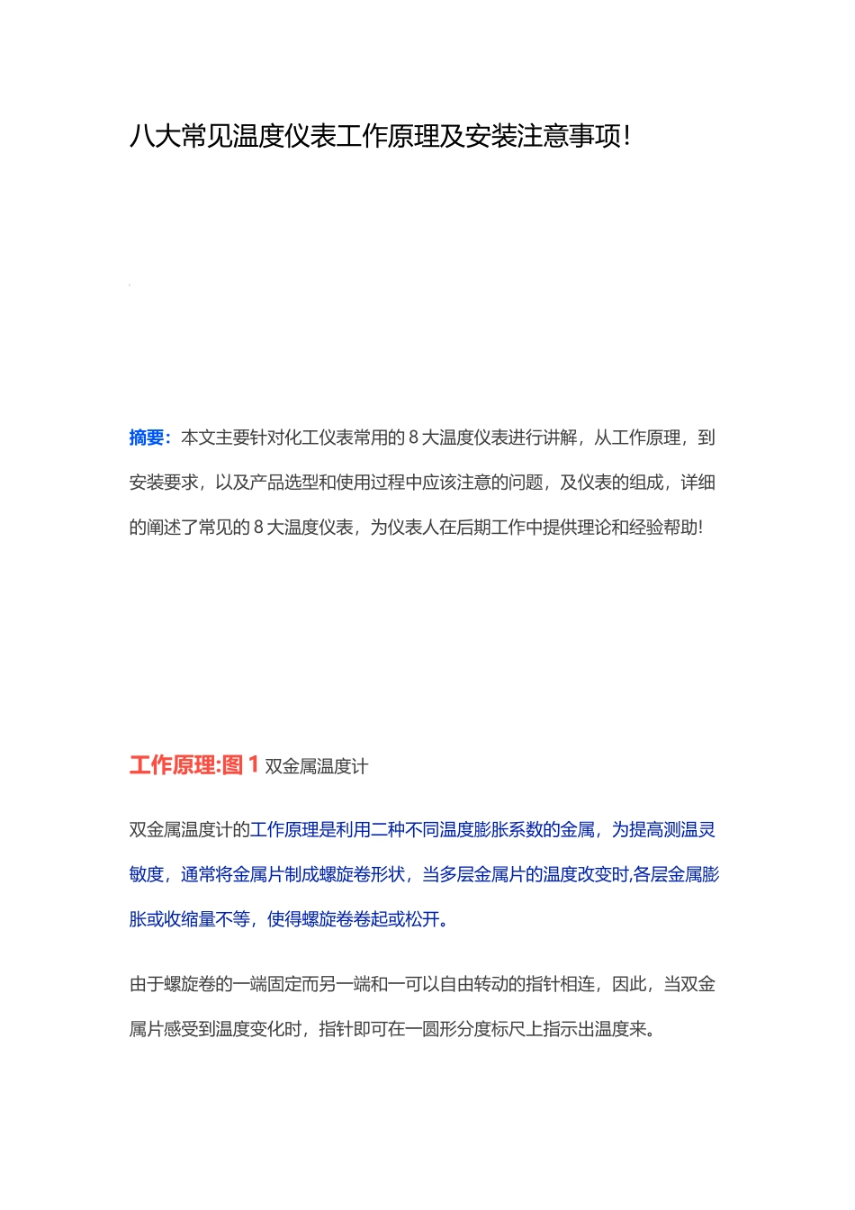 八大常见温度仪表工作原理及安装注意事项_第1页