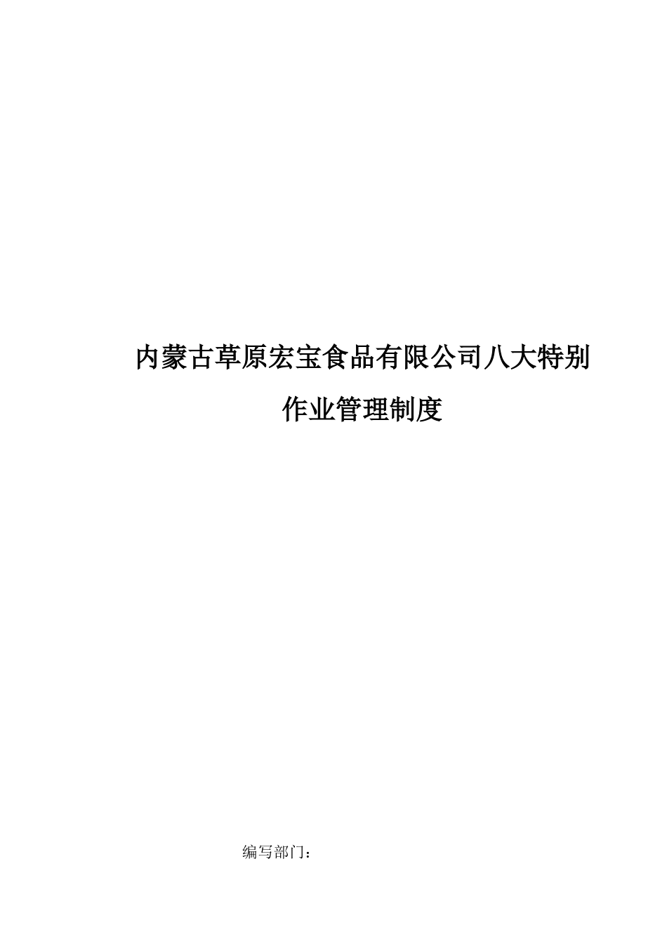 八大特殊作业安全规范_第1页