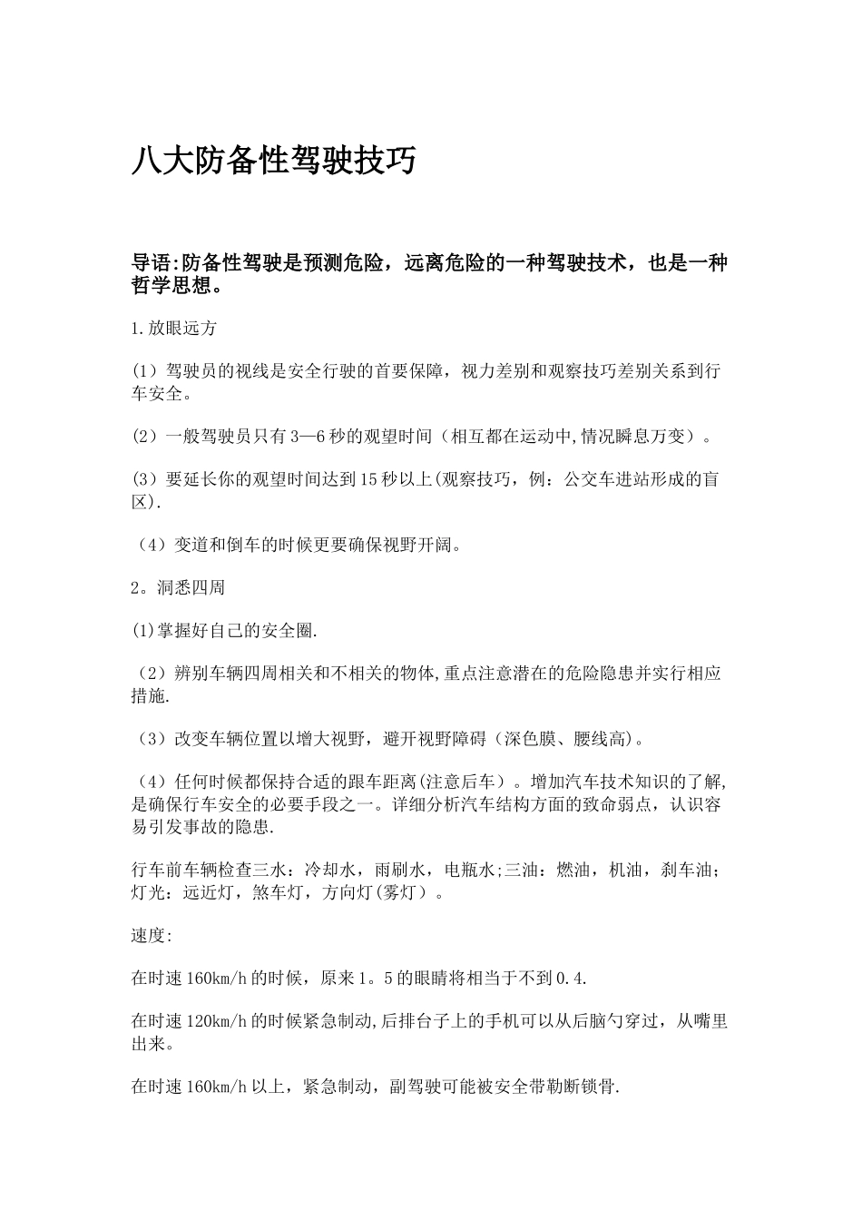 八大防御性驾驶技巧_第1页