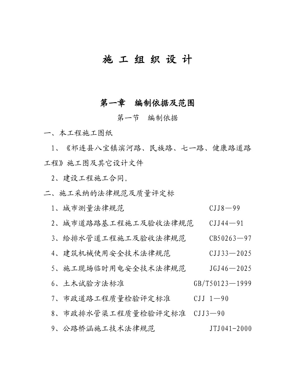 八宝镇施工组织设计_第1页