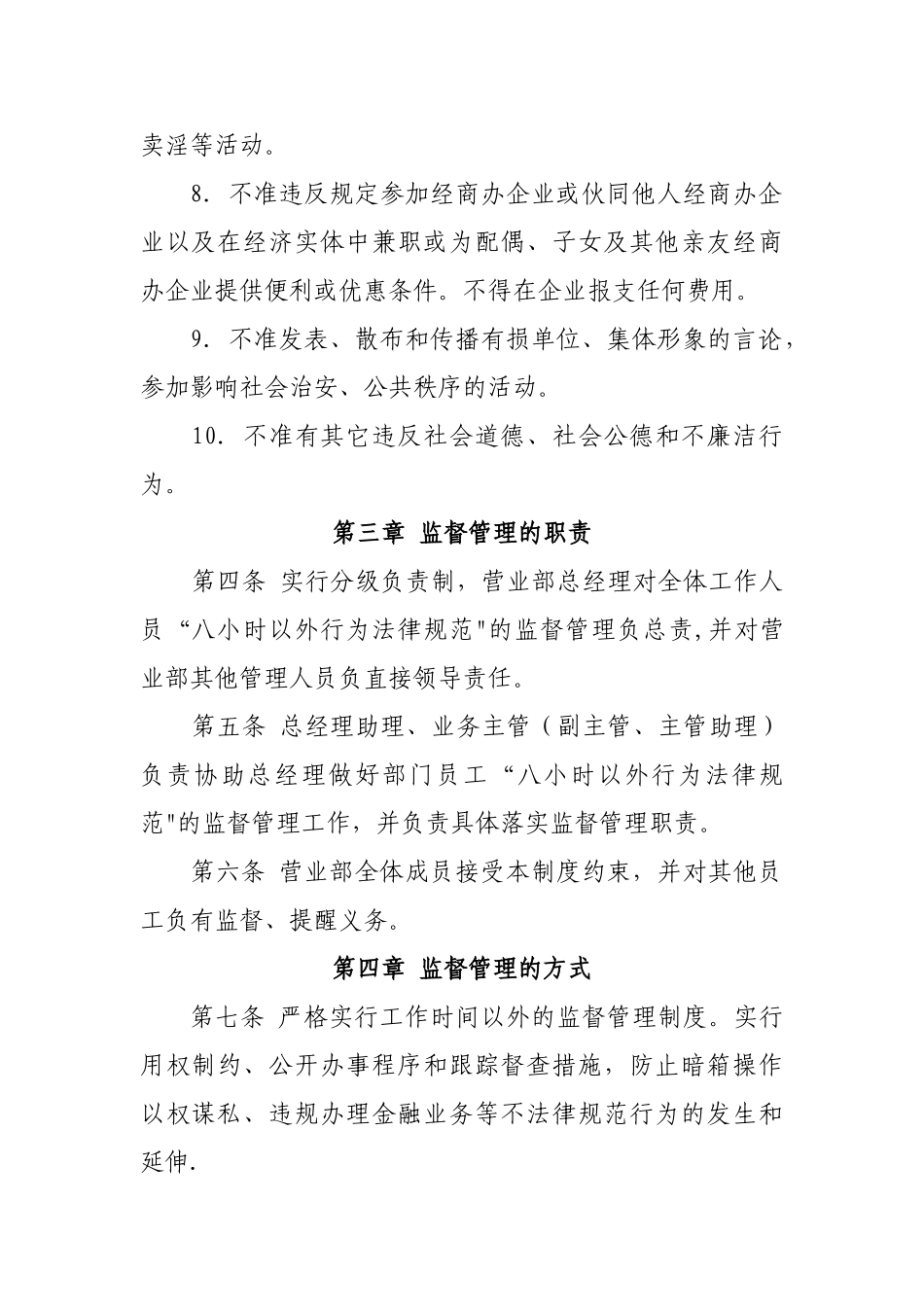 八小时外监督管理制度_第2页