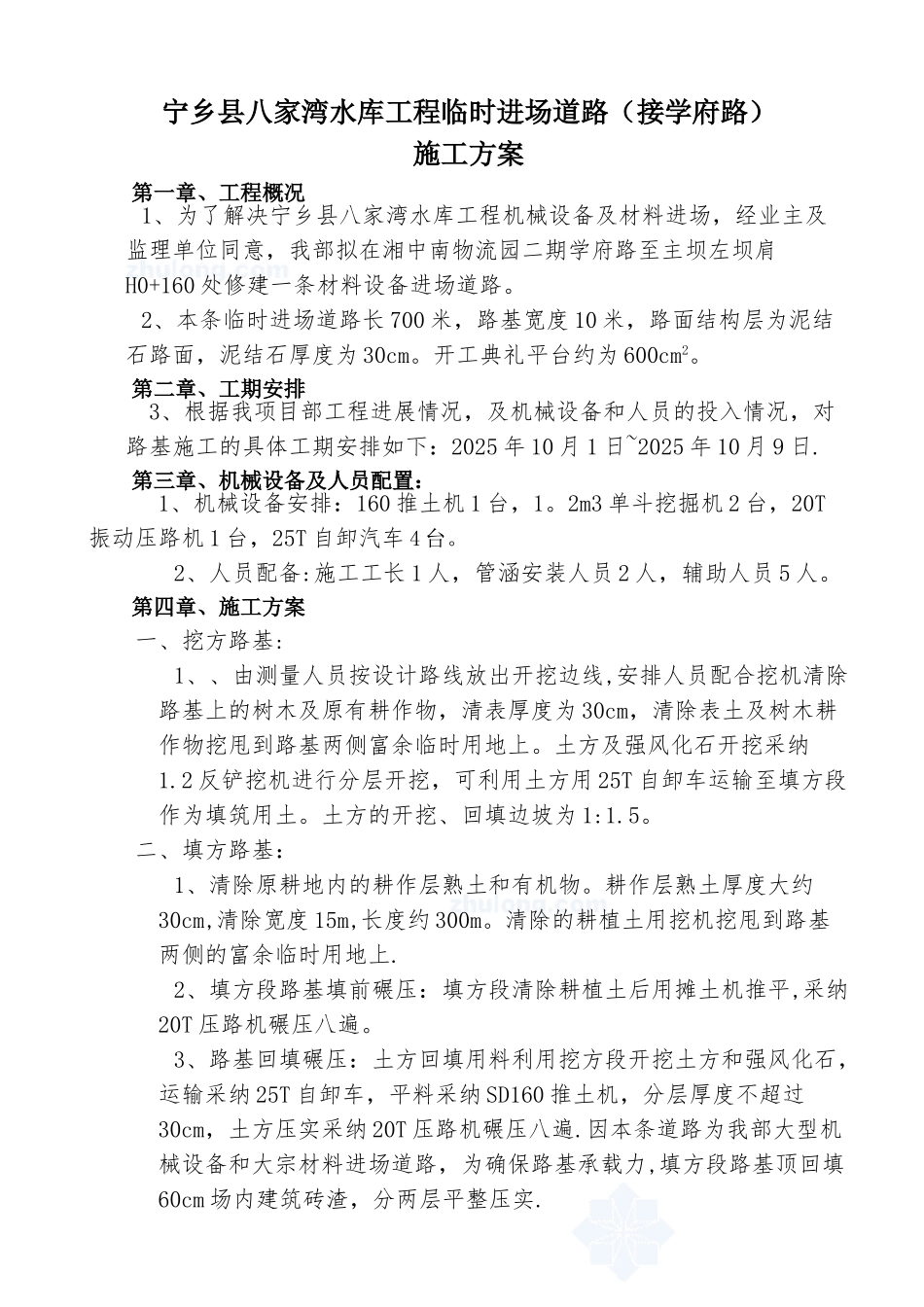 八家湾水库临时进场道路施工方案_第1页