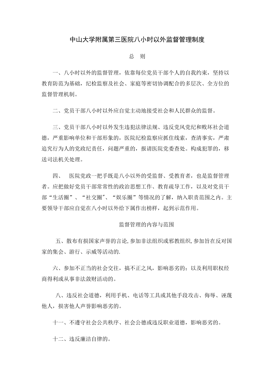 八小时以外监督管理制度_第1页