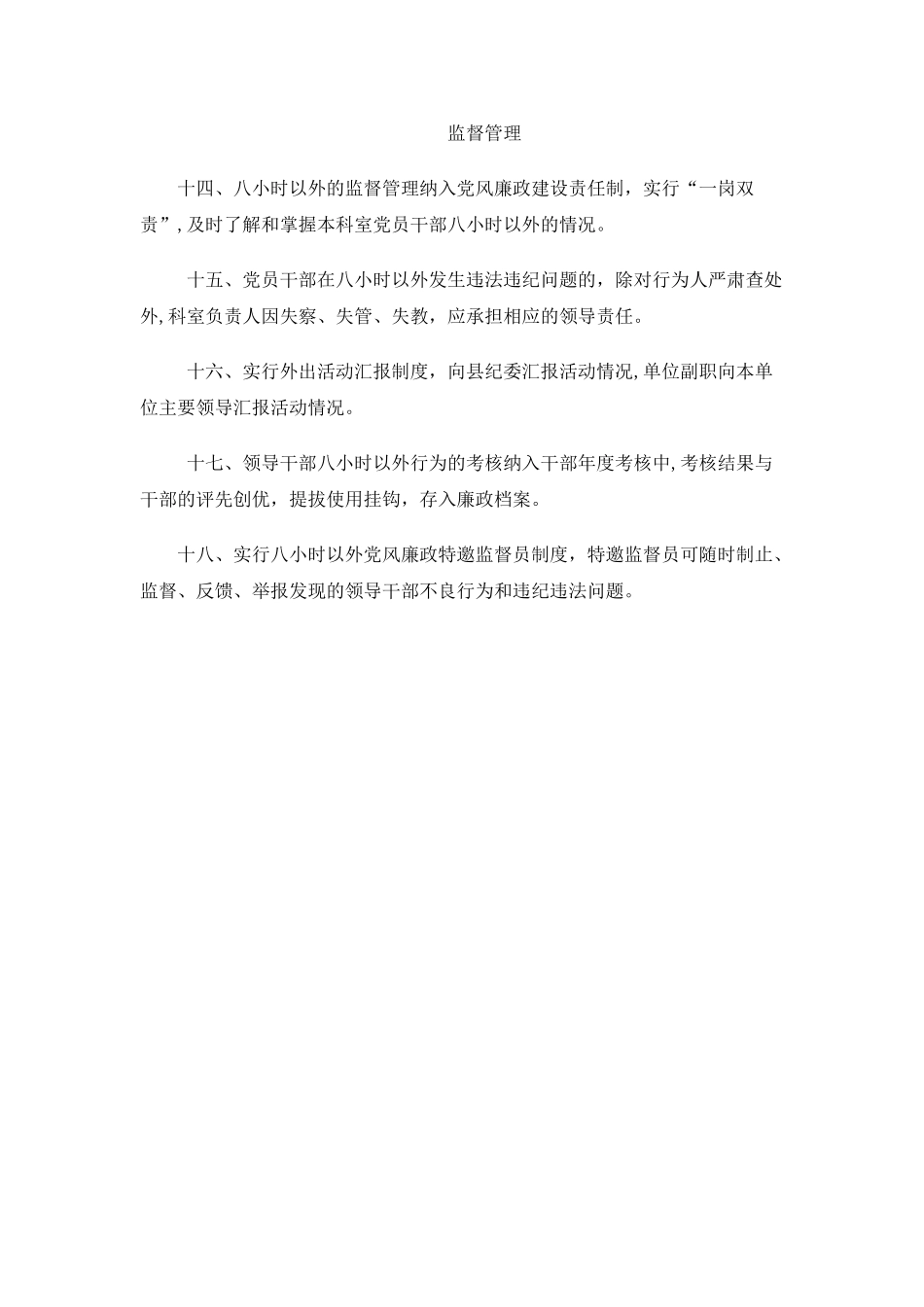 八小时以外监督管理制度_第2页