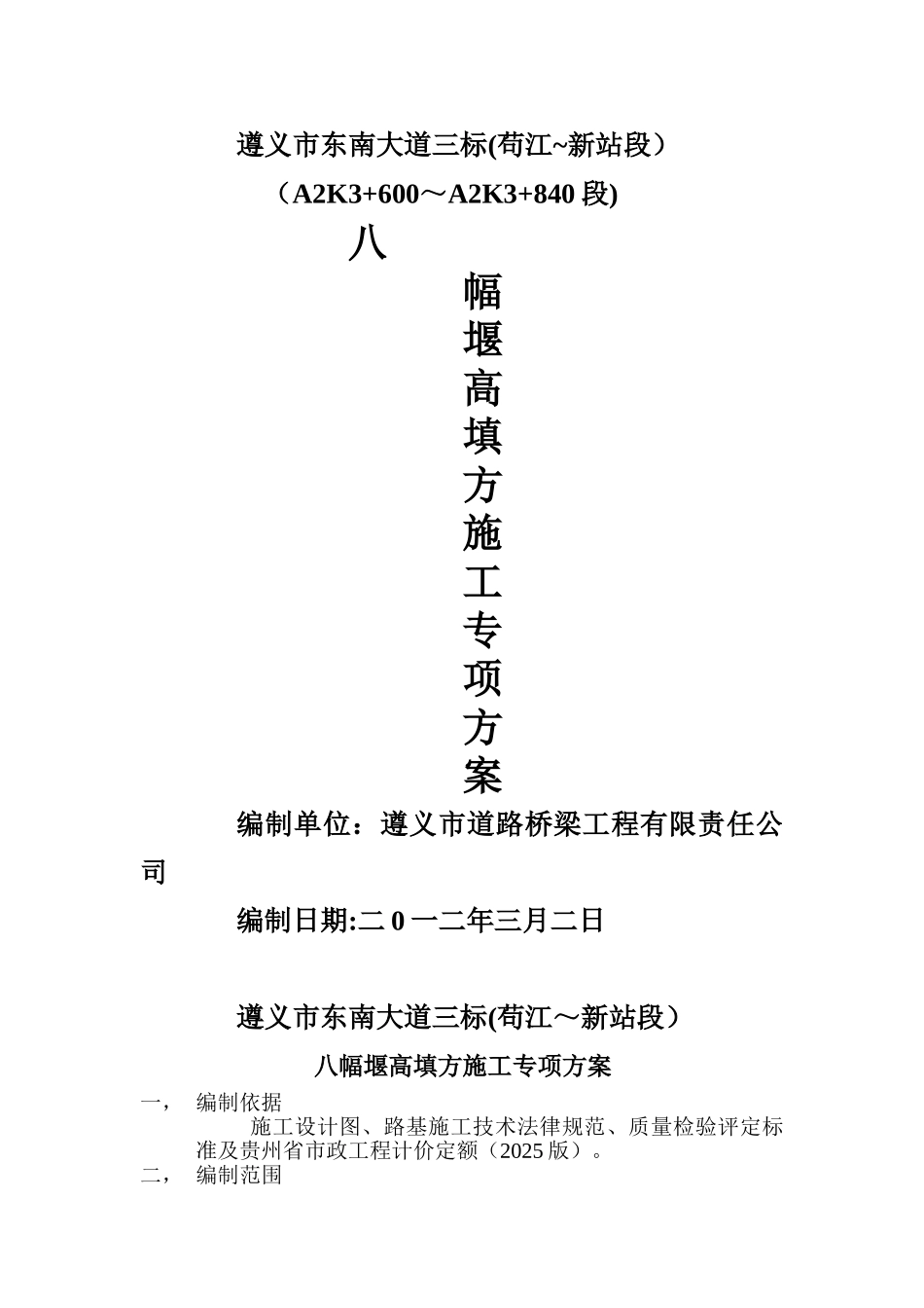 八幅堰高填方施工专项施工方1_第1页