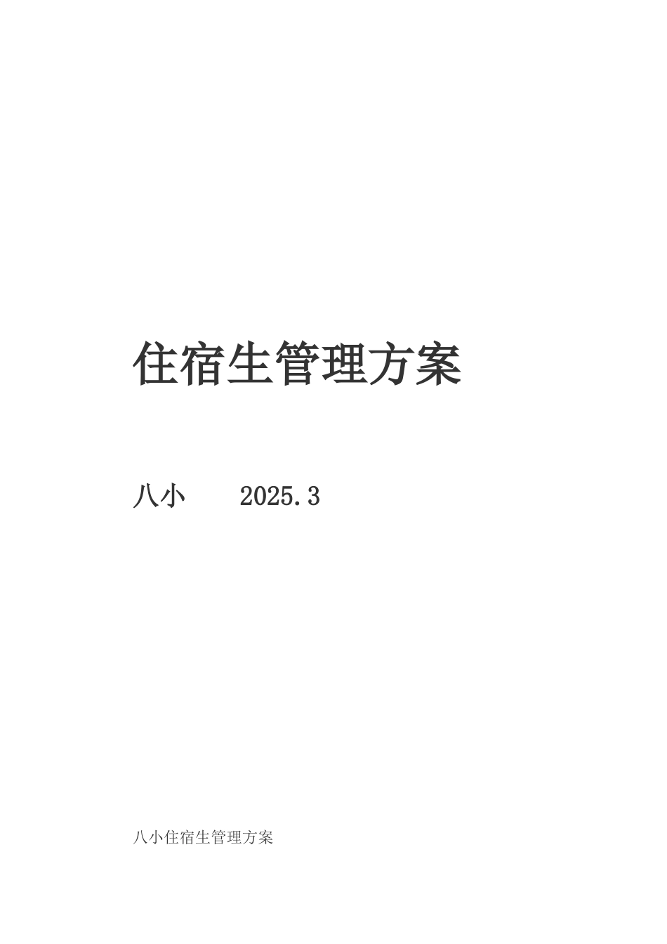 八小住宿生管理方案_第1页